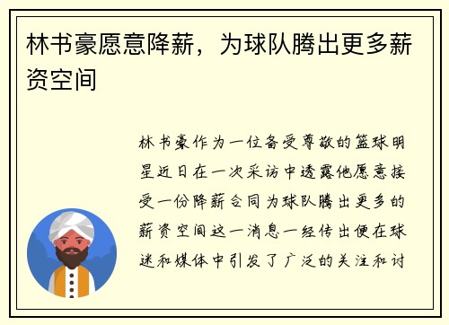 林书豪愿意降薪，为球队腾出更多薪资空间