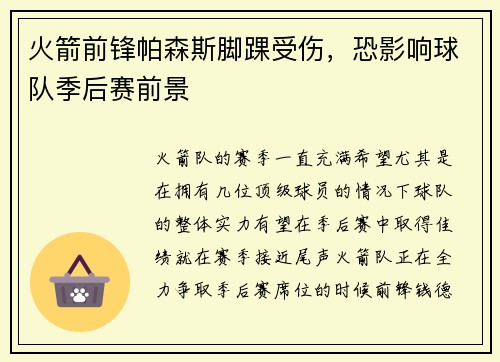 火箭前锋帕森斯脚踝受伤，恐影响球队季后赛前景