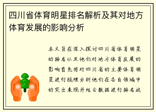 四川省体育明星排名解析及其对地方体育发展的影响分析