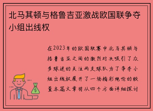 北马其顿与格鲁吉亚激战欧国联争夺小组出线权