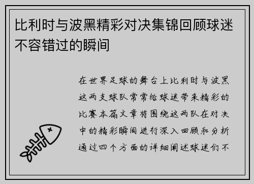 比利时与波黑精彩对决集锦回顾球迷不容错过的瞬间