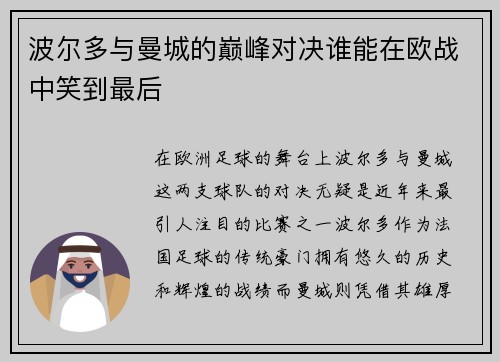 波尔多与曼城的巅峰对决谁能在欧战中笑到最后