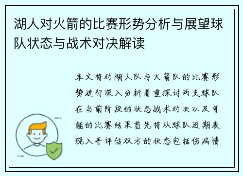 湖人对火箭的比赛形势分析与展望球队状态与战术对决解读