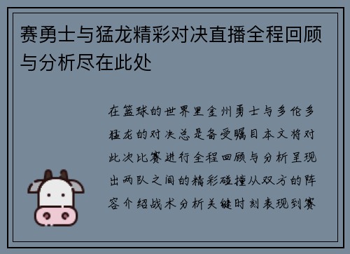 赛勇士与猛龙精彩对决直播全程回顾与分析尽在此处